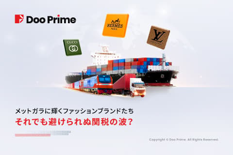 実践トレーニング | メットガラに輝くファッションブランドたち──それでも避けられぬ関税の波？ 