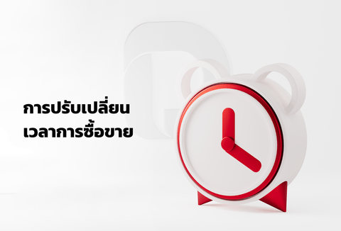 การปรับเปลี่ยนเวลาการซื้อขาย