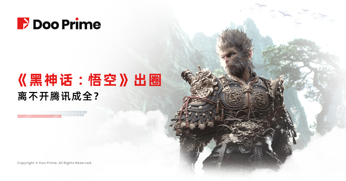 黑神话:悟空 引全球关注,离不开腾讯成全?