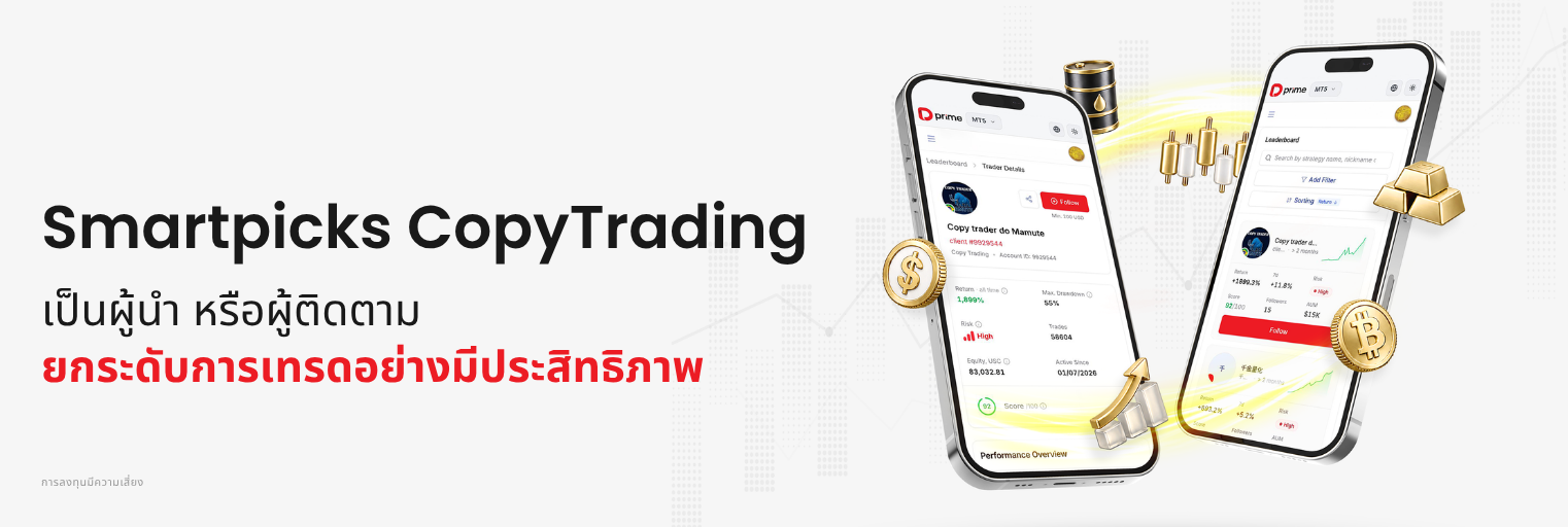 ทำความรู้จัก D Prime SmartPicks CopyTrading