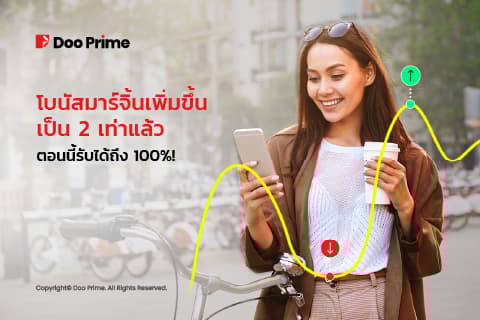 โบนัสมาร์จิ้น 100% เปิดให้รับแล้วกับ Doo Prime